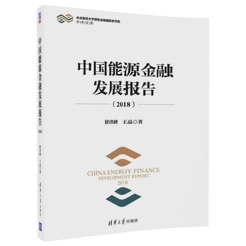 中国能源金融发展报告（2018）