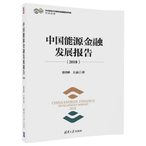 中國能源金融發(fā)展報告（2018）