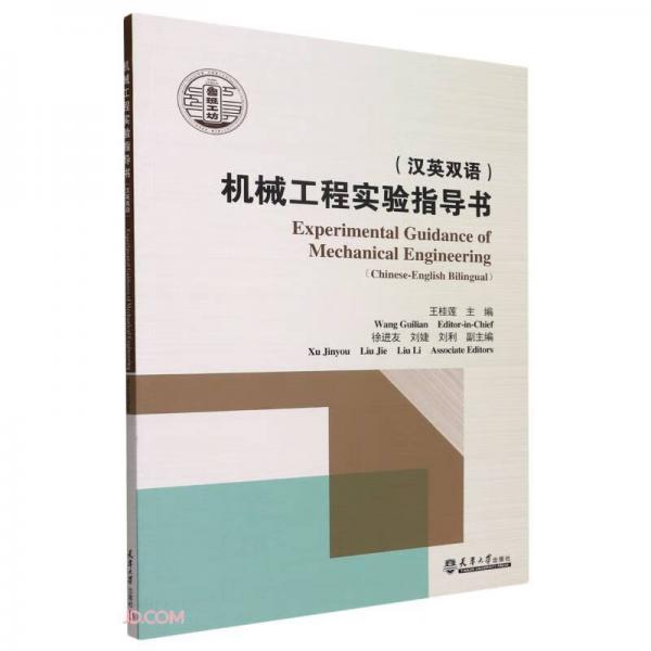 机械工程实验指导书(汉英双语)
