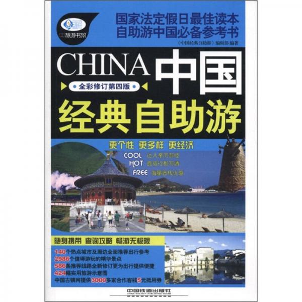中國(guó)經(jīng)典自助游（全彩修訂第4版）