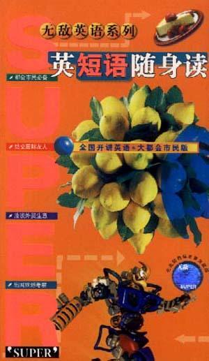 無敵英語系列:英短語隨身讀
