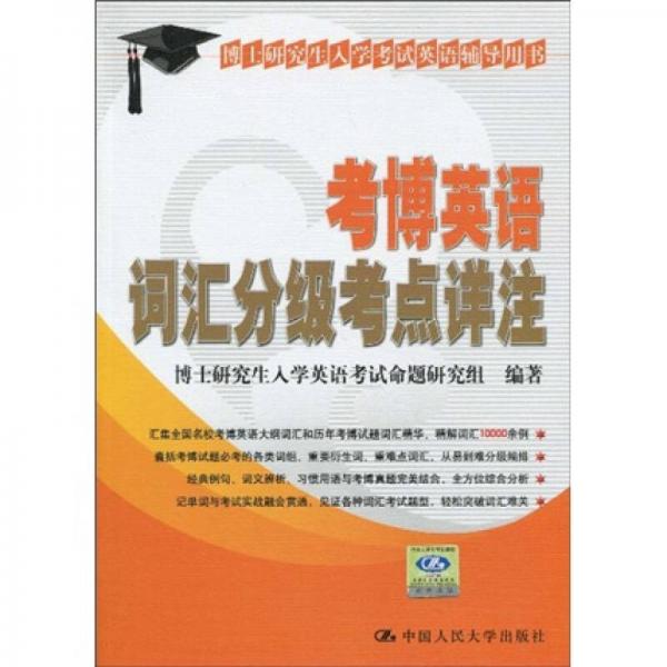 博士研究生入学考试辅导用书：考博英语词汇分级考点详注