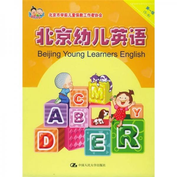 北京幼儿英语（第1级）（5-8）（共4册）