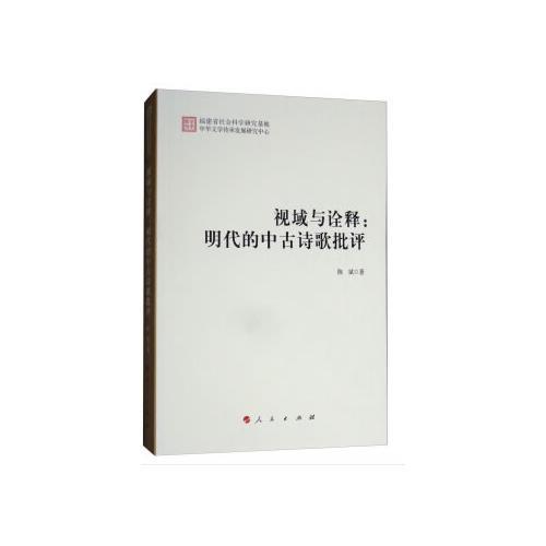 视域与诠释：明代的中古诗歌批评