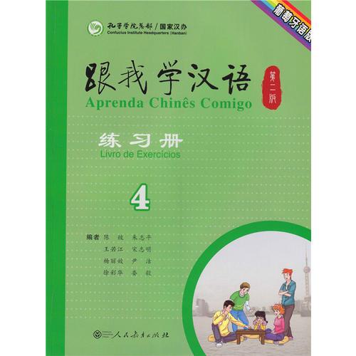 跟我学汉语（第二版）练习册 葡萄牙语版 第四册