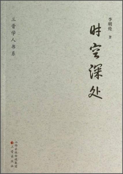 時空深處
