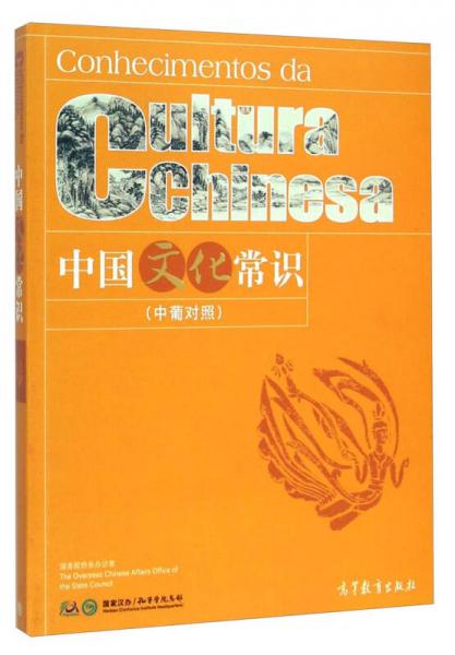 中國文化常識(shí)（中葡對照）