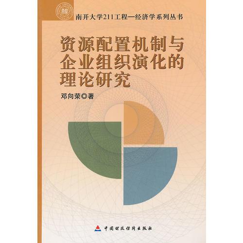 资源配置机制与企业组织演化的理论研究