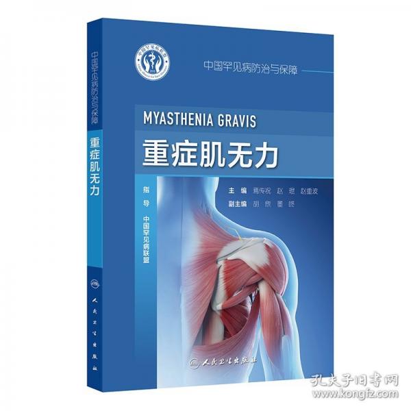 中國罕見病防治與保障——重癥肌無力