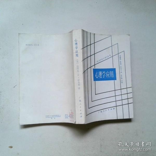 心理學(xué)應(yīng)用