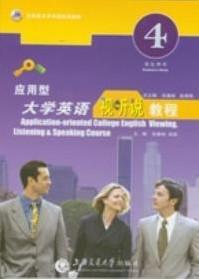 應(yīng)用型大學(xué)英語(yǔ)視聽說(shuō)教程