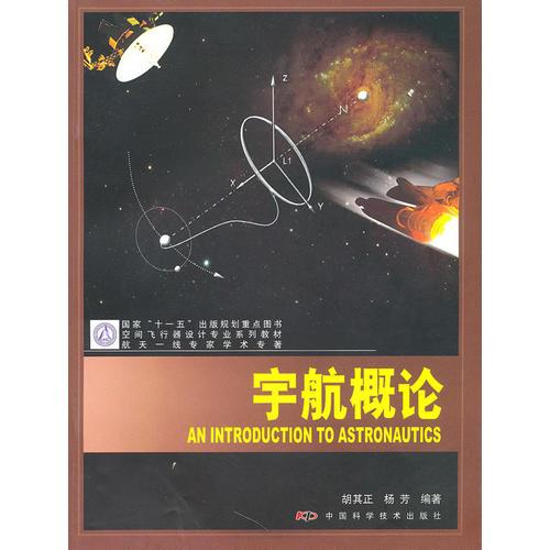 空間飛行器設(shè)計專業(yè)系列教材--宇航概論