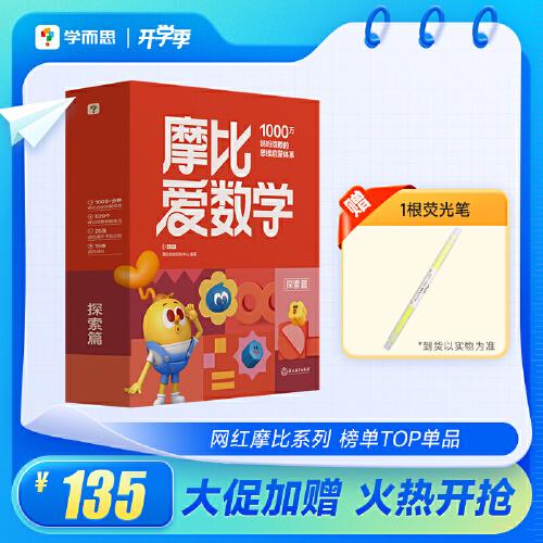 學(xué)而思 2024新版摩比愛數(shù)學(xué)探索篇 經(jīng)典升級版全10冊4-5歲學(xué)齡前兒童數(shù)學(xué)思維培養(yǎng)幼小銜接數(shù)學(xué)啟蒙 幼兒園中班適用
