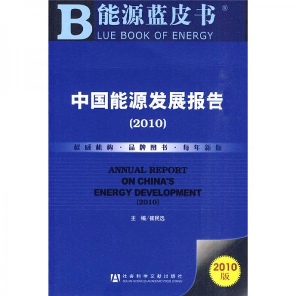中国能源发展报告（2010版）