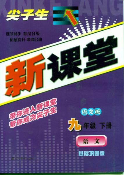 2015春尖子生新课堂：九年级语文下（语文）