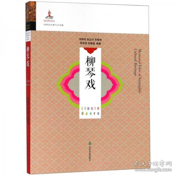 柳琴戏/非物质文化遗产记忆档案