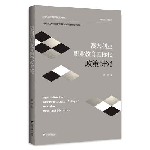 澳大利亞職業(yè)教育國際化政策研究