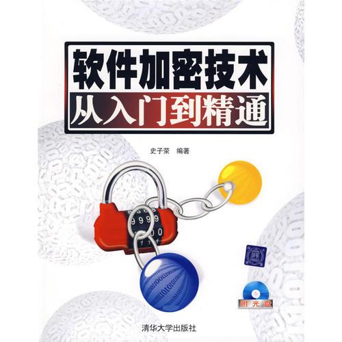 軟件加密技術(shù)從入門到精通