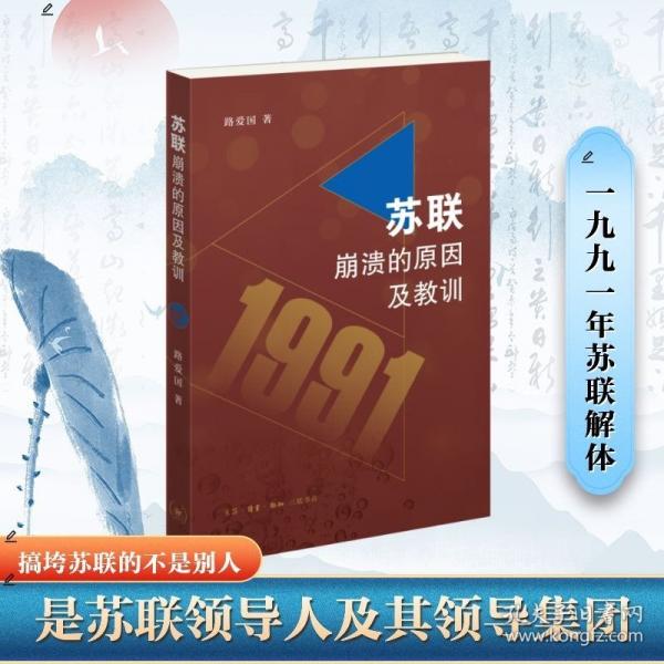 蘇聯(lián)崩潰的原因及教訓(xùn) 路愛國