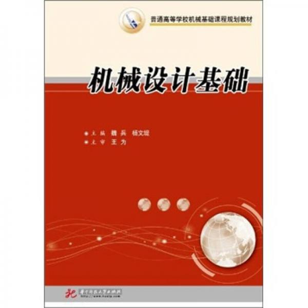 普通高等學(xué)校機(jī)械基礎(chǔ)課程規(guī)劃教材：機(jī)械設(shè)計(jì)基礎(chǔ)