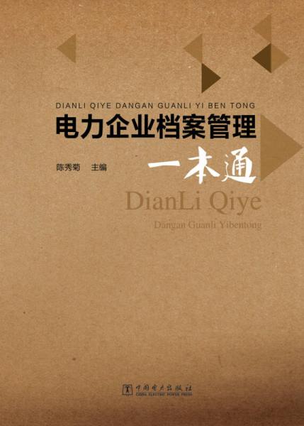 電力企業(yè)檔案管理一本通
