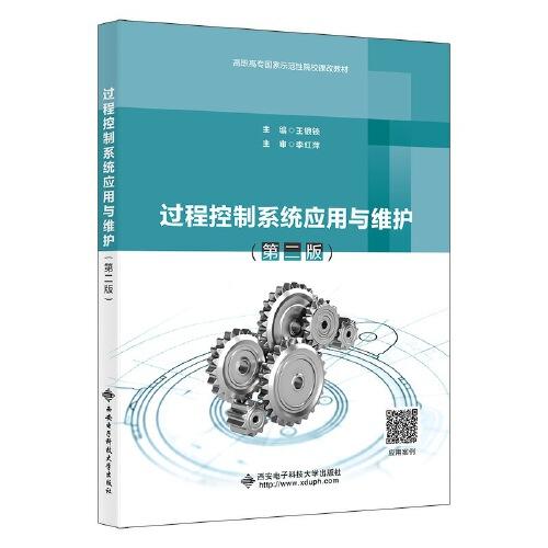 過程控制系統(tǒng)應(yīng)用與維護(hù)（第二版）