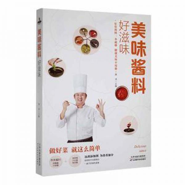 全新正版圖書 美味醬料好滋味唐天津科學(xué)技術(shù)出版社9787574205680