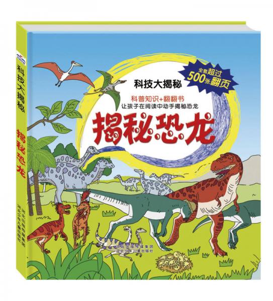 科技大揭秘：揭秘恐龍（中國自己的互動百科 大視覺500張翻頁）