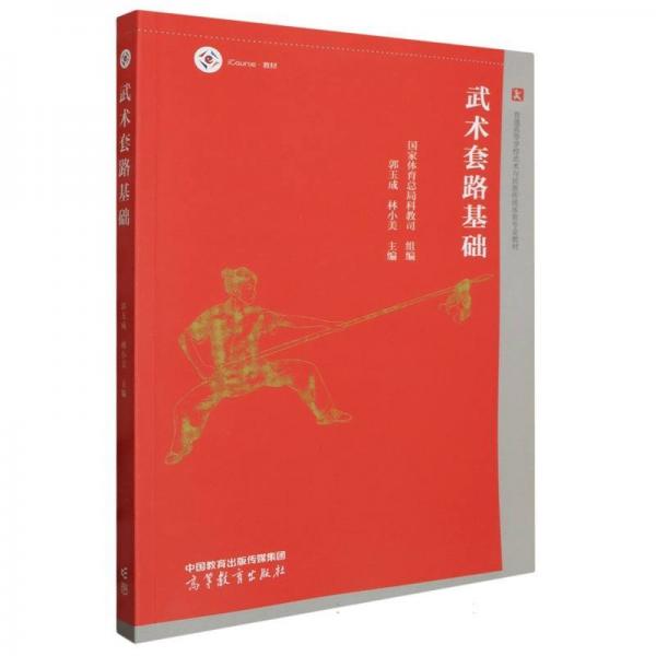 武術(shù)套路基礎(chǔ)