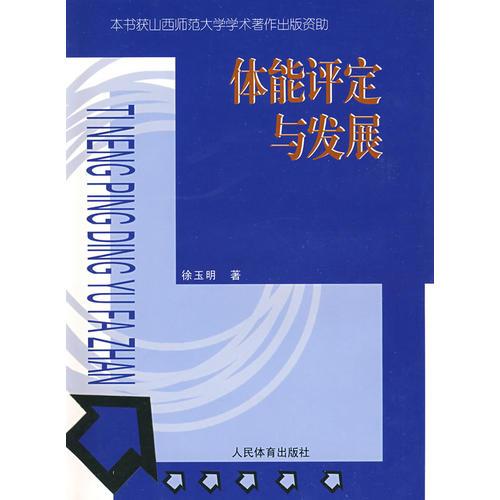 體能評定與發(fā)展