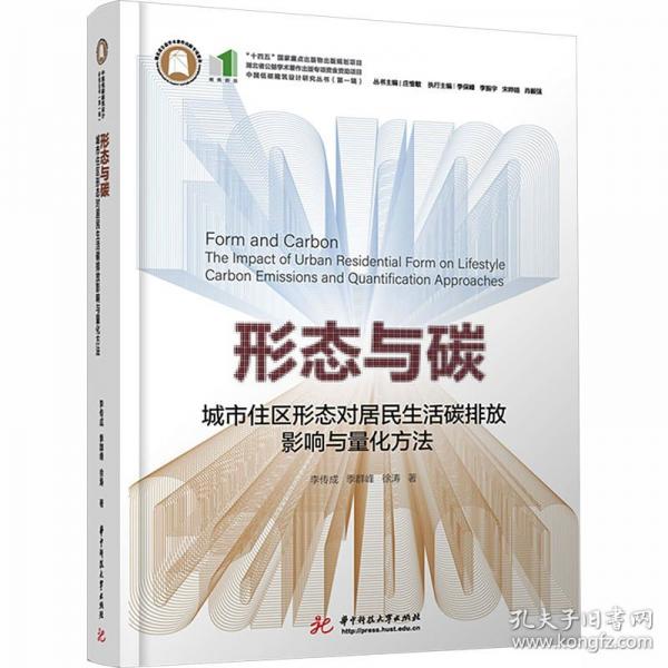 形态与碳：城市住区形态对居民生活碳排放影响与量化方法