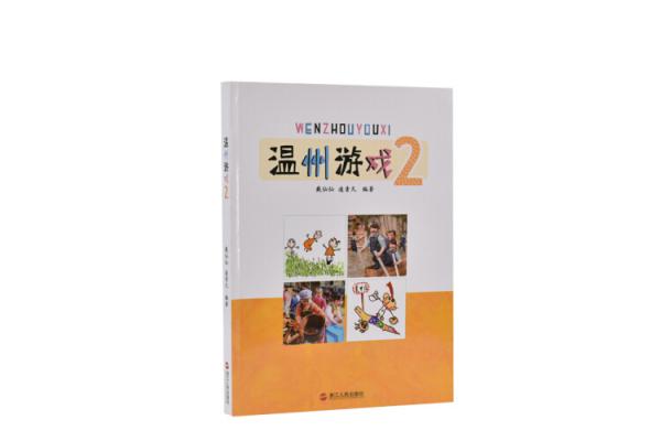 溫州游戲2