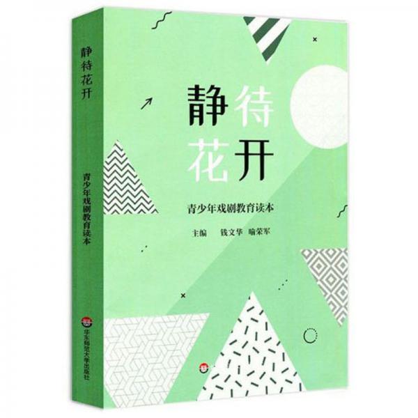 靜待花開：青少年戲劇教育讀本