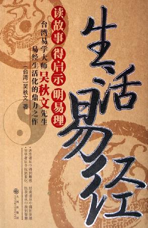 生活易經(jīng)