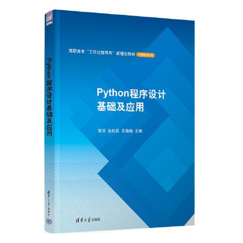 Python程序设计基础及应用