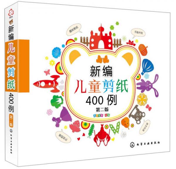 新編兒童剪紙400例（第二版）
