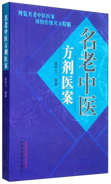 名老中醫(yī)方劑醫(yī)案