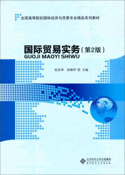 全国高等职业教育国际贸易专业精品系列教材：国际贸易实务（第2版）