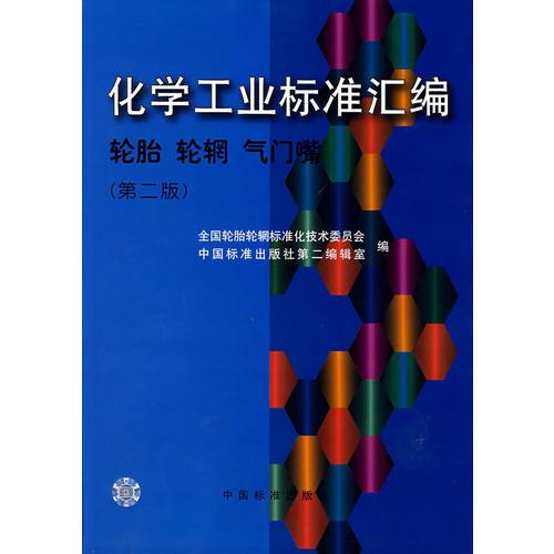 化學(xué)工業(yè)標(biāo)準(zhǔn)匯編  輪胎  輪輞  氣門嘴（第二版）