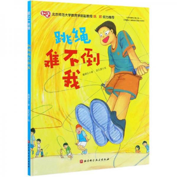 跳绳难不倒我/爱上一年级