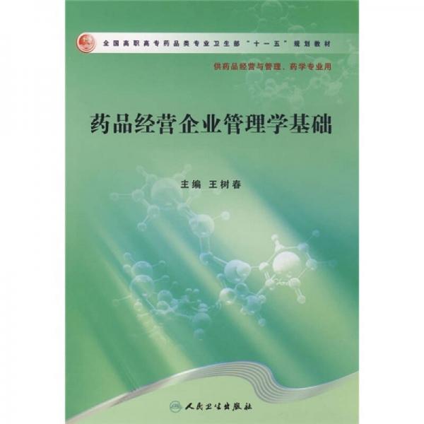 全国高职高专药品类专业卫生部十一五规划教材（供药品经营与管理、药学专业用）：药品经营企业管理学基础