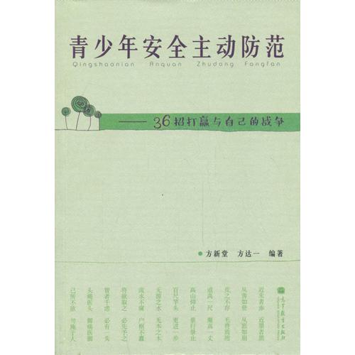 青少年安全主动防范——36招打赢与自己的战争