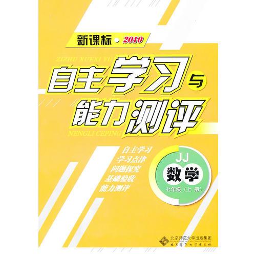 数学：七年级上册（JJ）（新课标2010）（2010.8印刷）自主学习与能力测评