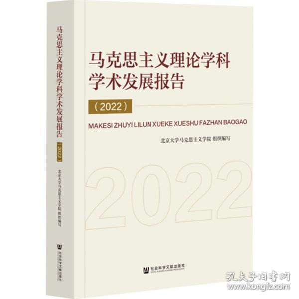 馬克思主義理論學(xué)科學(xué)術(shù)發(fā)展報告