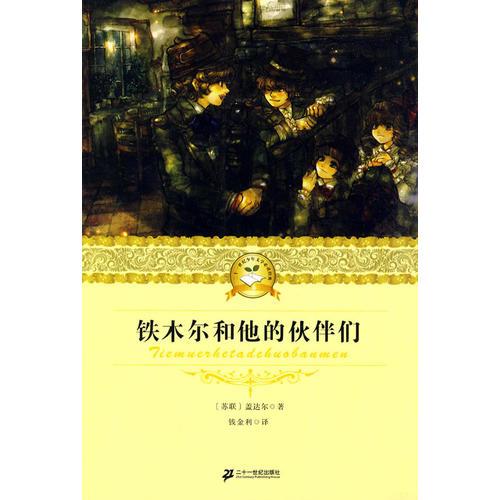 鐵木爾和他的伙伴們 二十一世紀(jì)少年文學(xué)必讀經(jīng)典