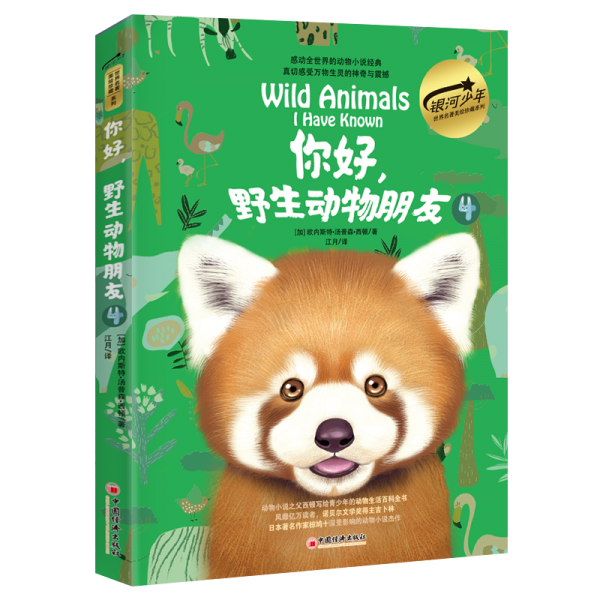 你好,野生動物朋友4(美繪精裝版)