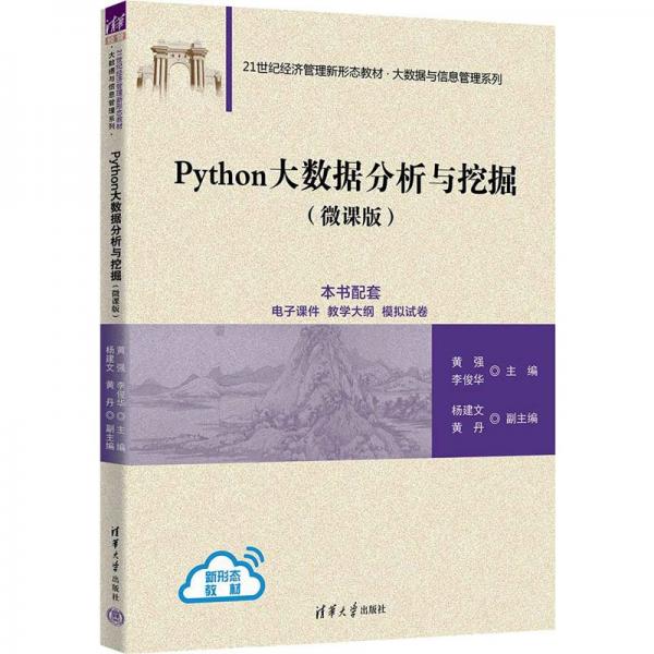 Python大數(shù)據(jù)分析與挖掘(微課版)