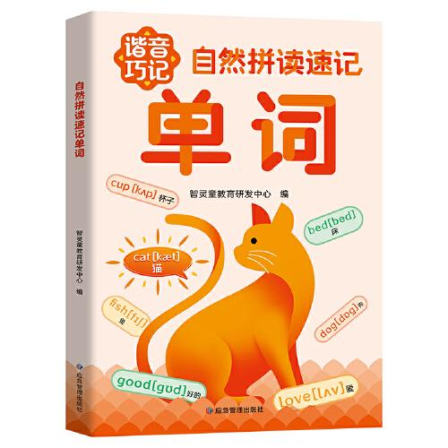 谐音巧记自然拼读速记单词 趣味谐音巧记英语单词小学英语轻松学自然拼读速记英语单词