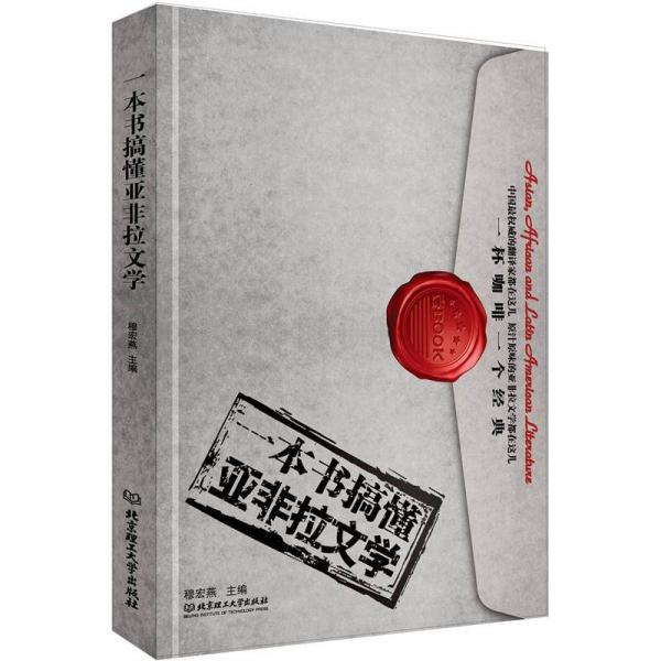 一本書搞懂亞非拉文學(xué)
