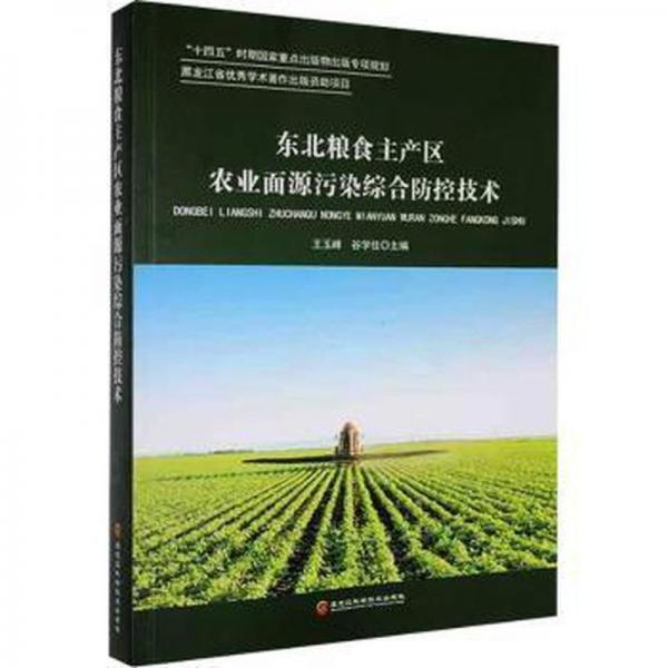 東北糧食主產(chǎn)區(qū)農(nóng)業(yè)面源污染綜合控技術(shù) 農(nóng)業(yè)科學(xué) 王玉峰，谷學(xué)佳主編